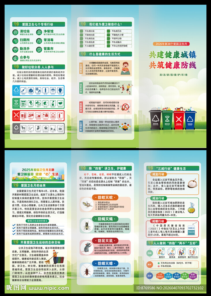 2026年爱国卫生月折页