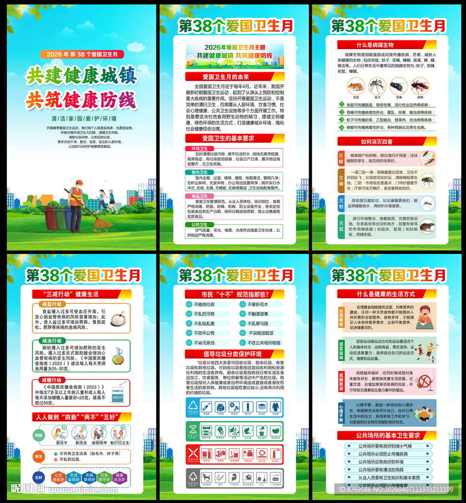 2026年爱国卫生月