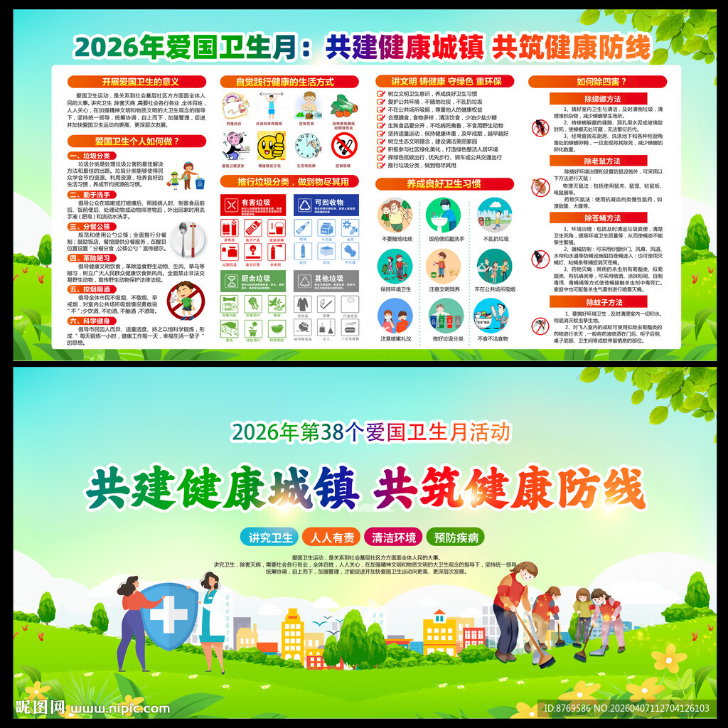 2026年爱国卫生月