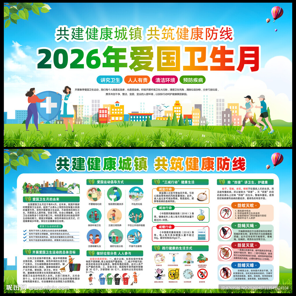 2026爱国卫生月展板