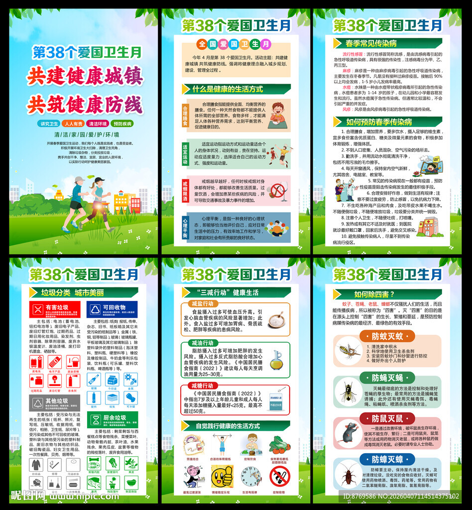 2026年爱国卫生月挂图