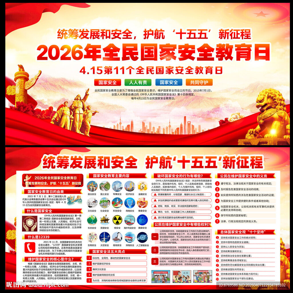 2026年全民国家安全教育日