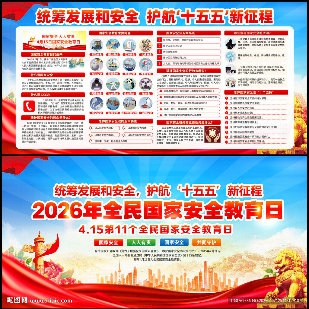 415全民国家安全教育日