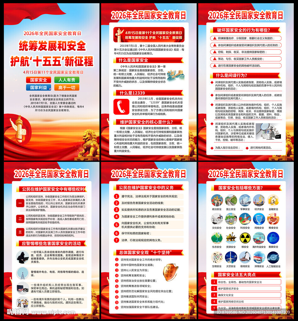 2026年全民国家安全教育日