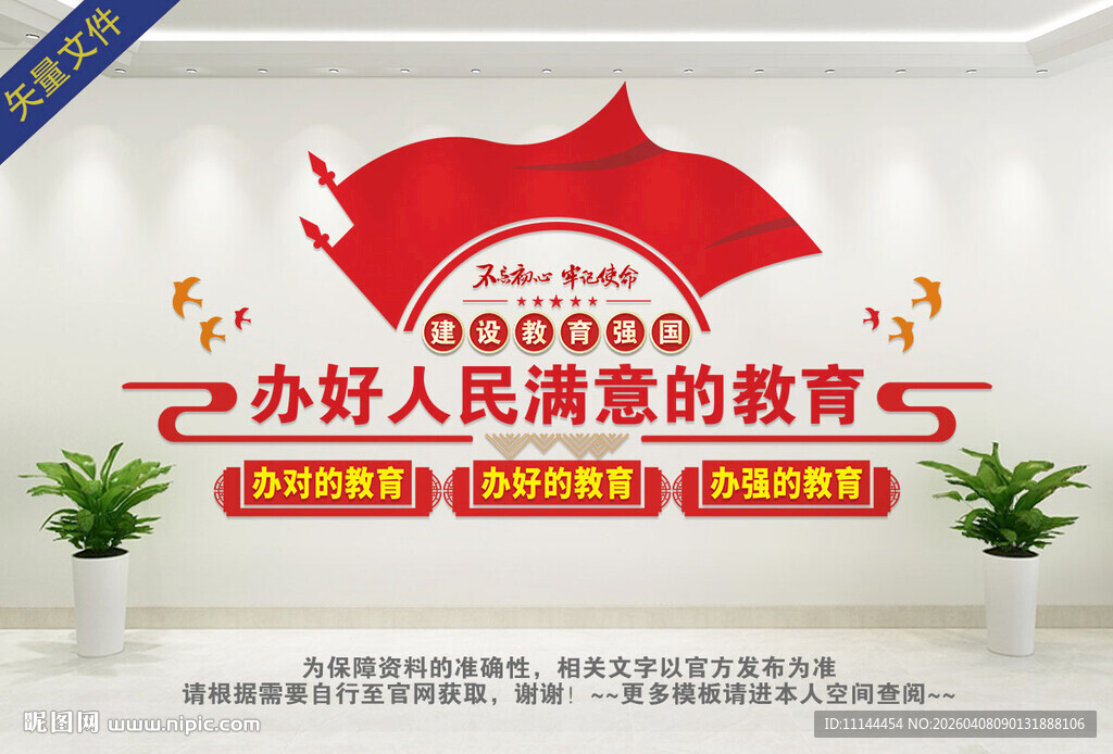 办好人民满意的教育文化墙