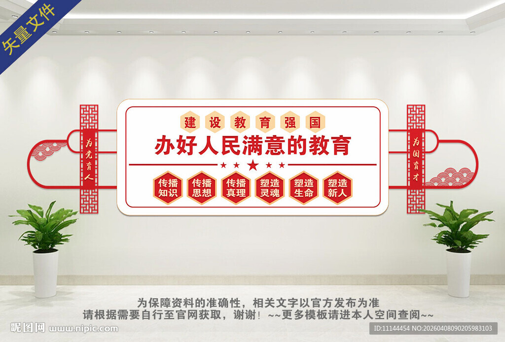 办好人民满意的教育文化墙