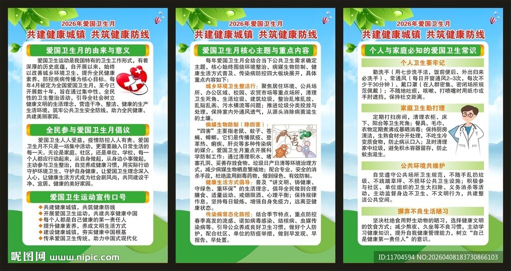 爱国卫生月展板