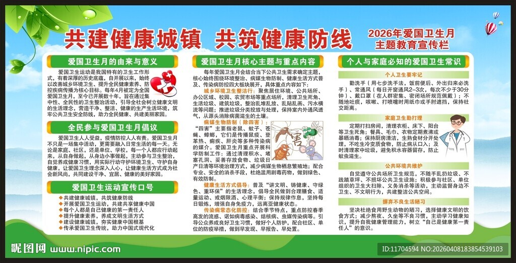 爱国卫生月宣传栏
