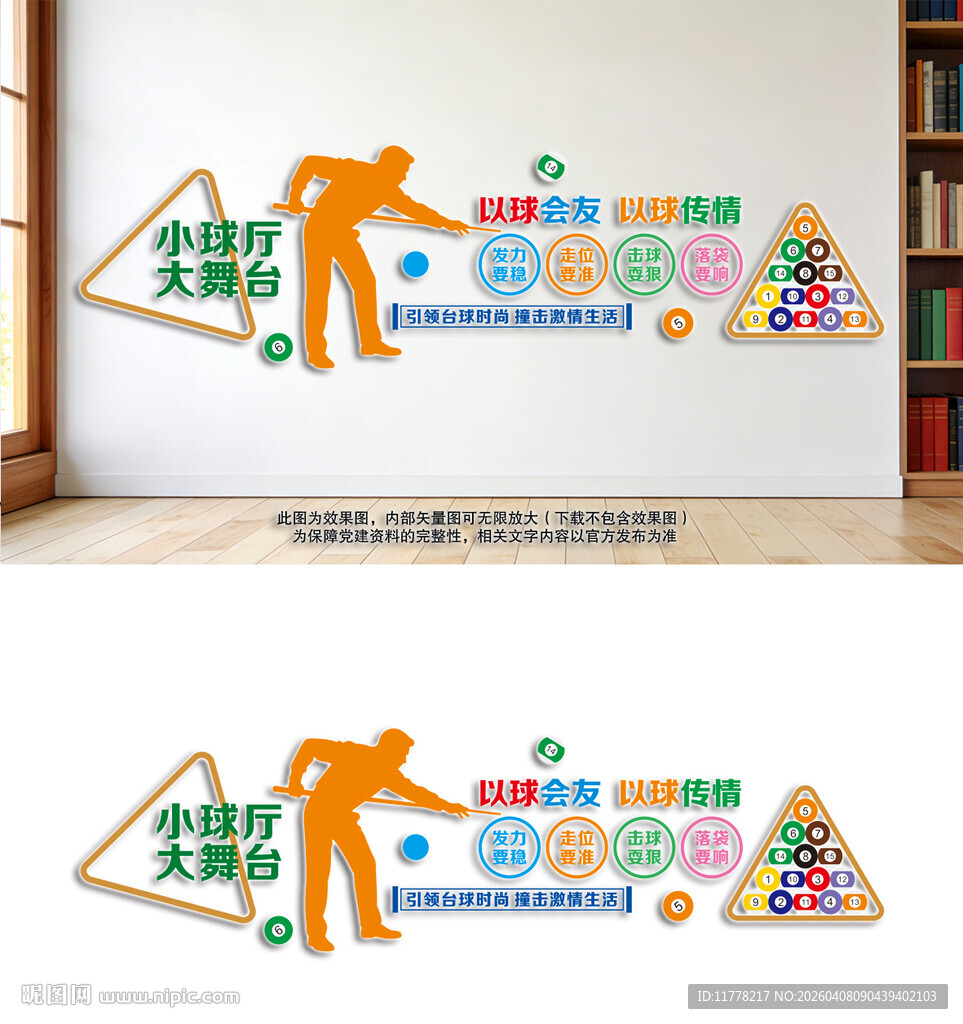 台球厅文化墙