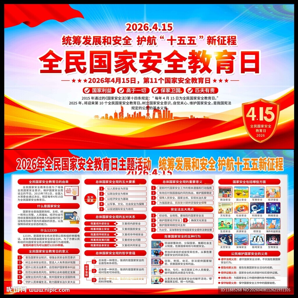 全民国家安全教育日宣传板