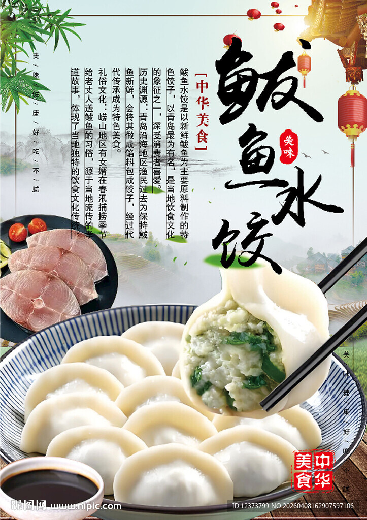 鲅鱼水饺