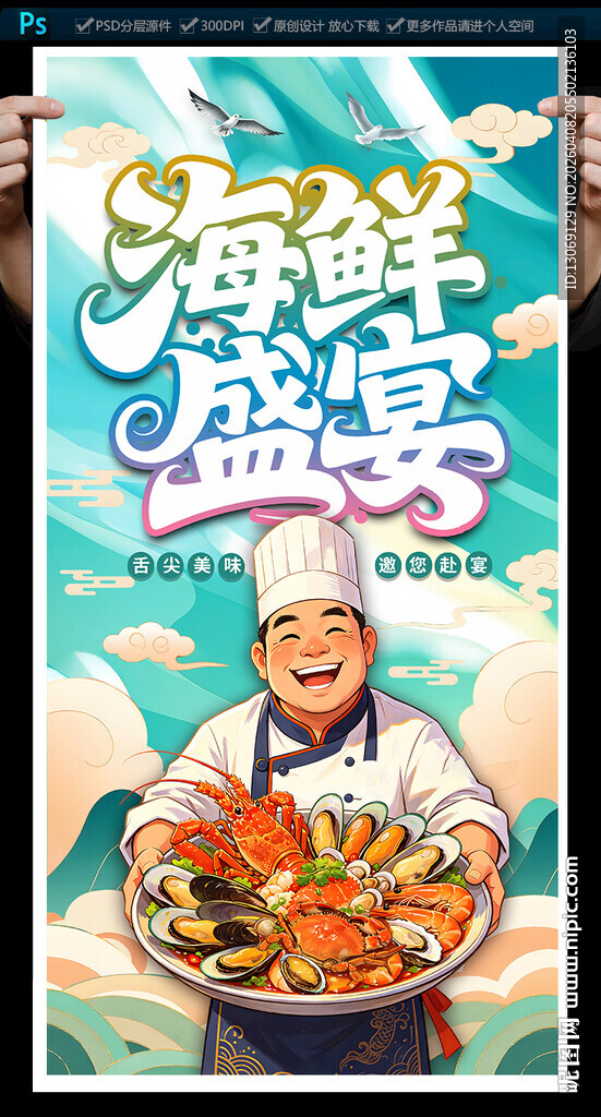 海鲜海报