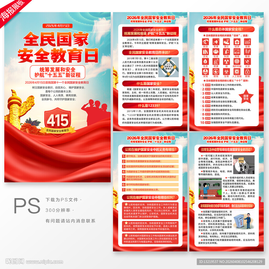2026年国家安全教育日