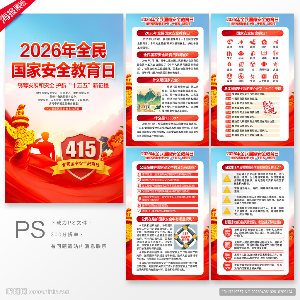 国家安全教育日展板