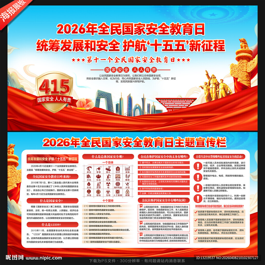 国家安全教育日展板