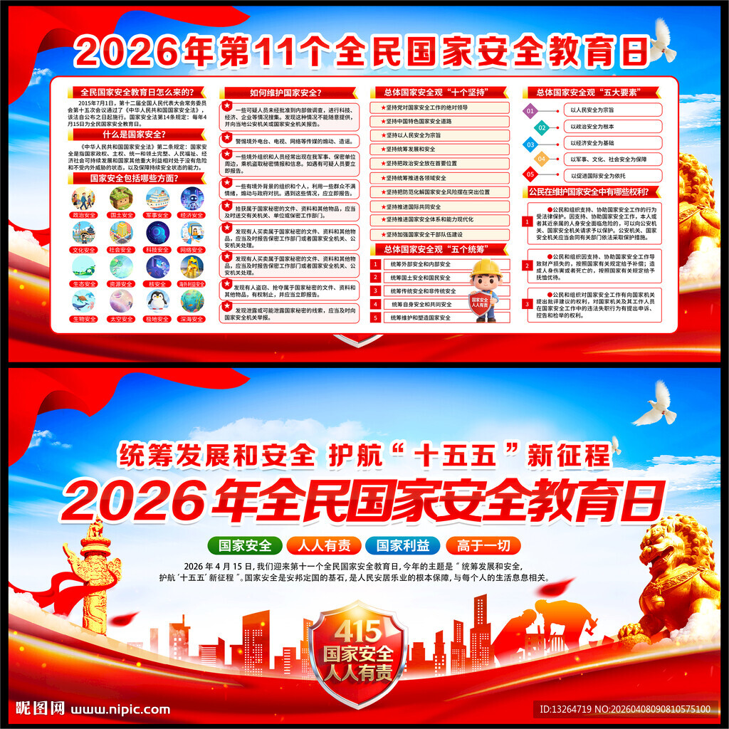 2026年全民国家安全教育日