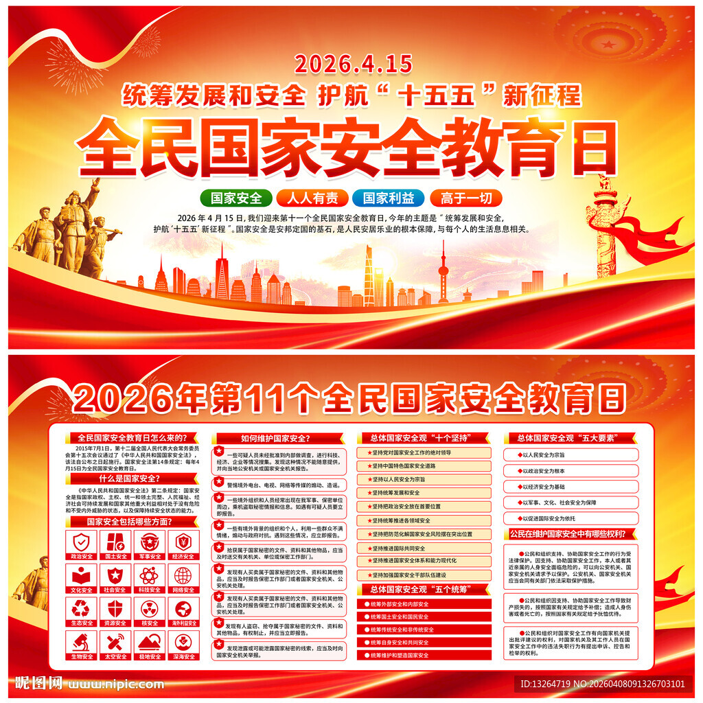 2026年全民国家安全教育日