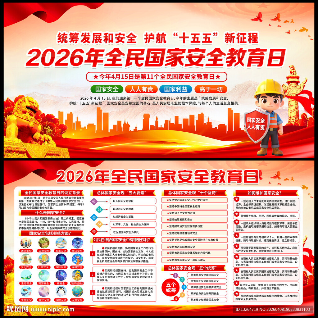 全民国家安全教育日