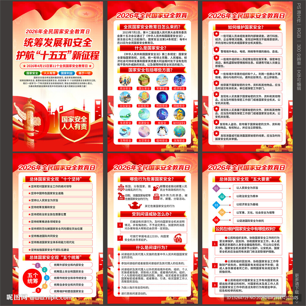 国家安全海报