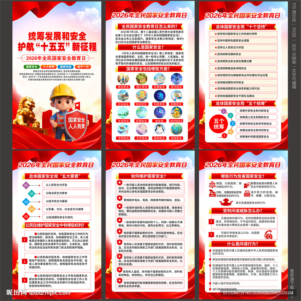 2026年国家安全教育日