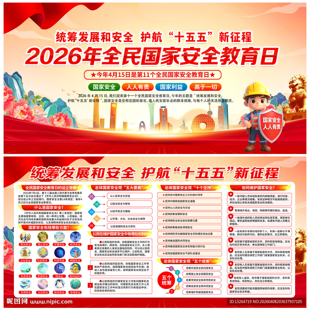 国家安全教育日展板