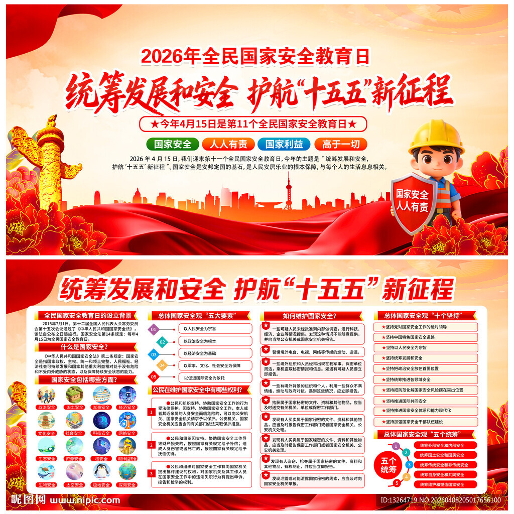 全民国家安全教育日展板宣传栏