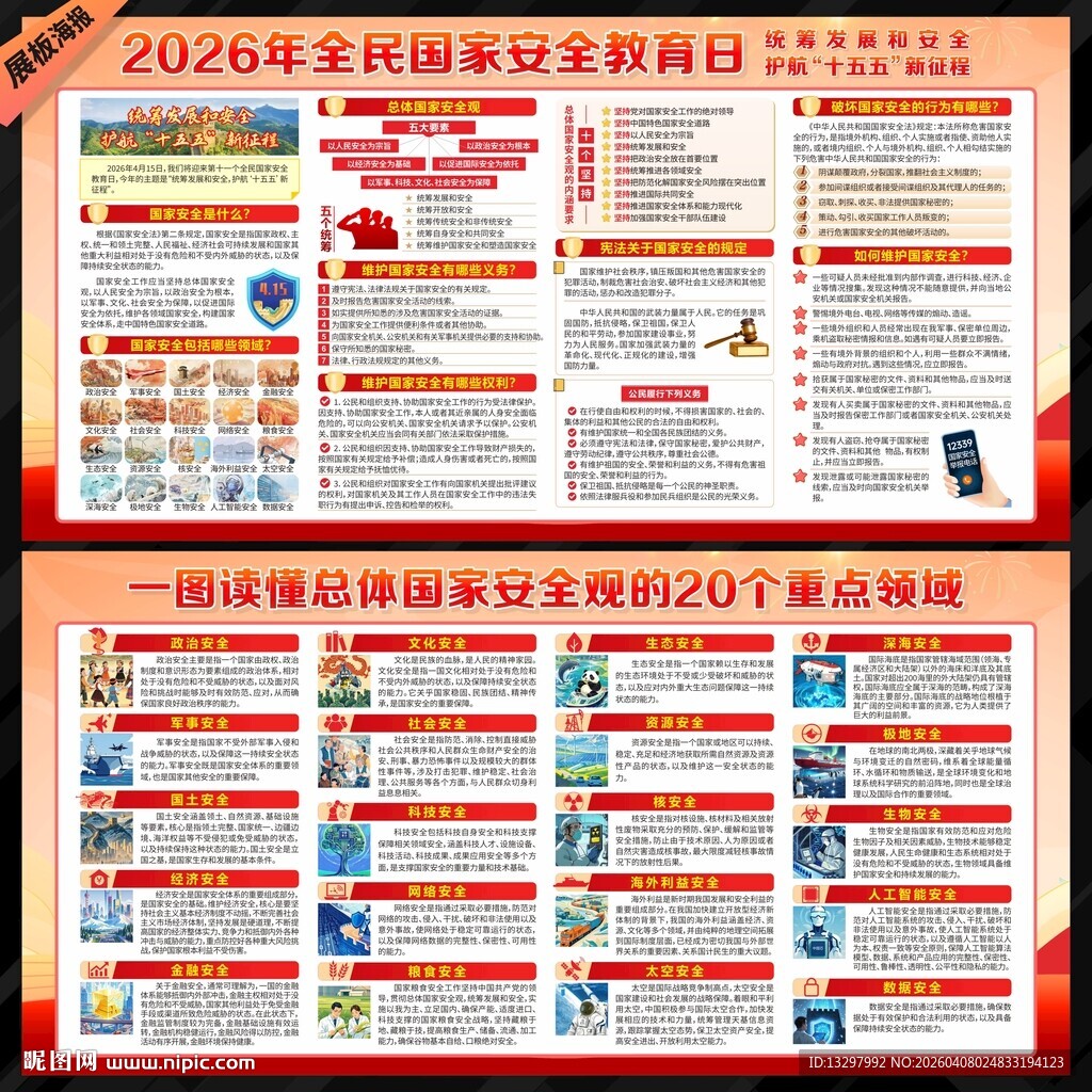 2026年国家安全教育日