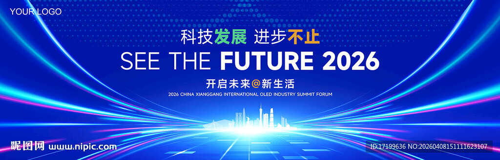 未来科技峰会论坛展板背景板KV