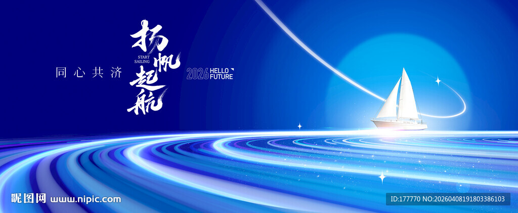 企业年会扬帆起航主kv会议背景