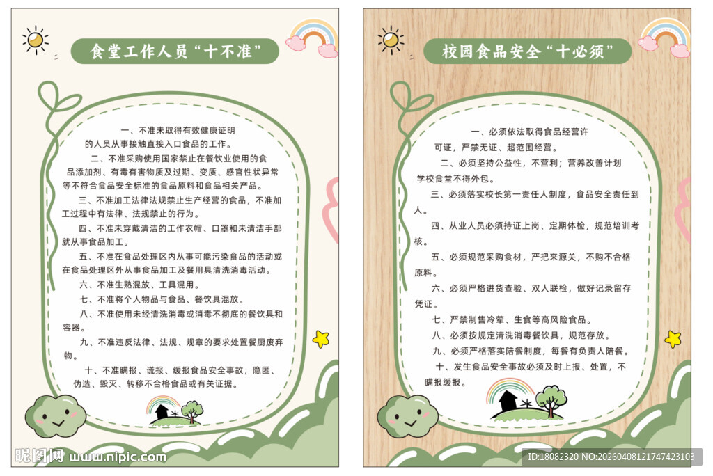 幼儿园十不准十必须