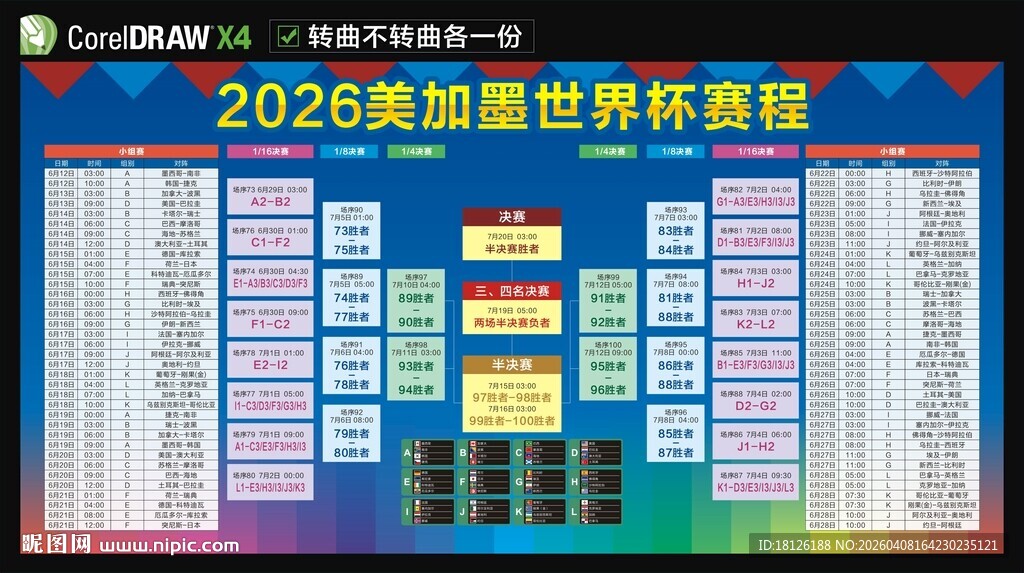 2026美加墨世界杯赛程