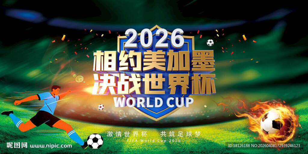 2026世界杯海报