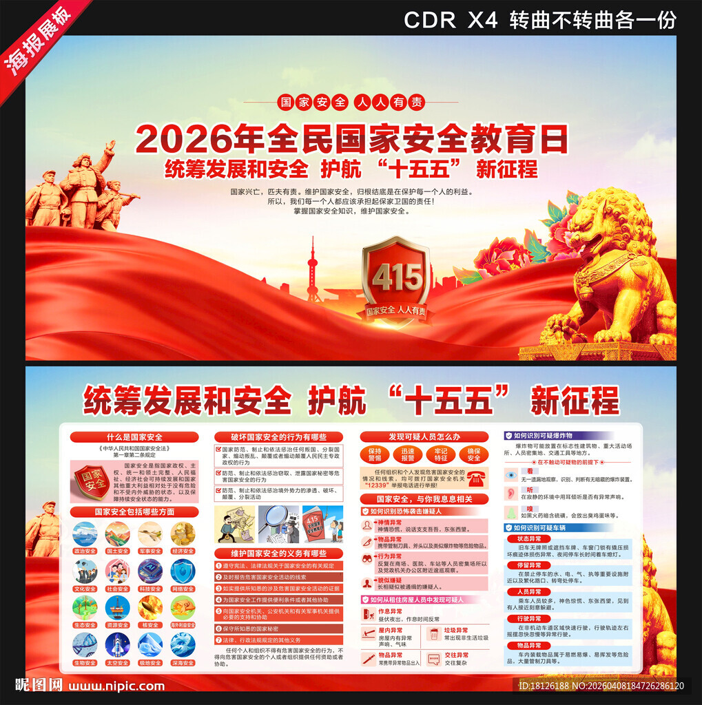 全民国家安全教育日