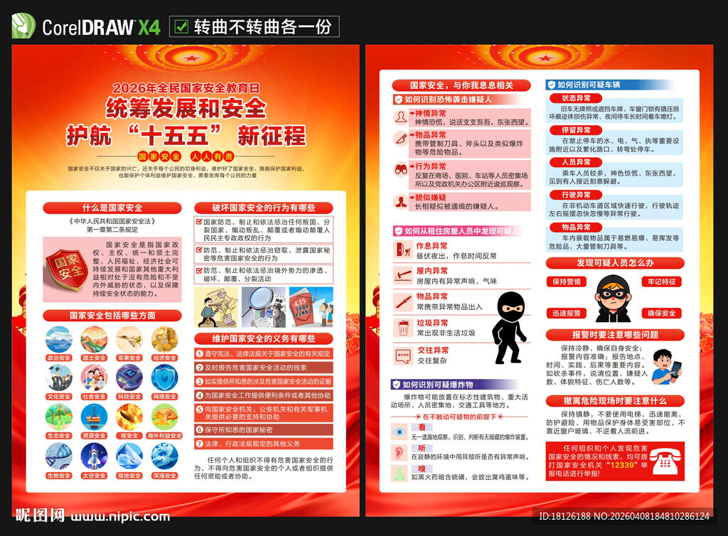 全民国家安全教育日宣传单