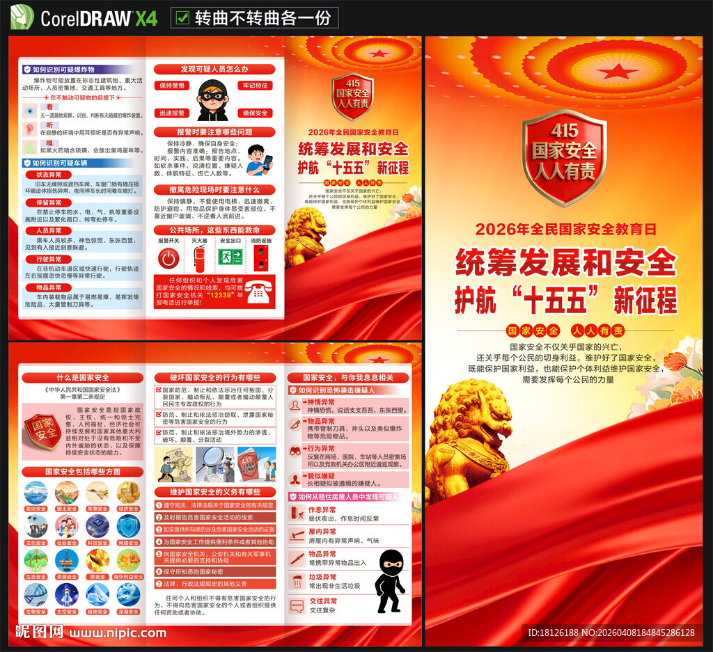 全民国家安全教育日三折页