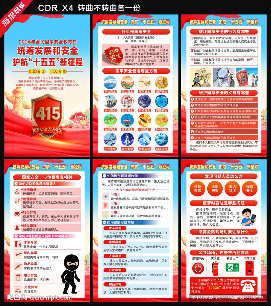 2026全民国家安全教育日海报