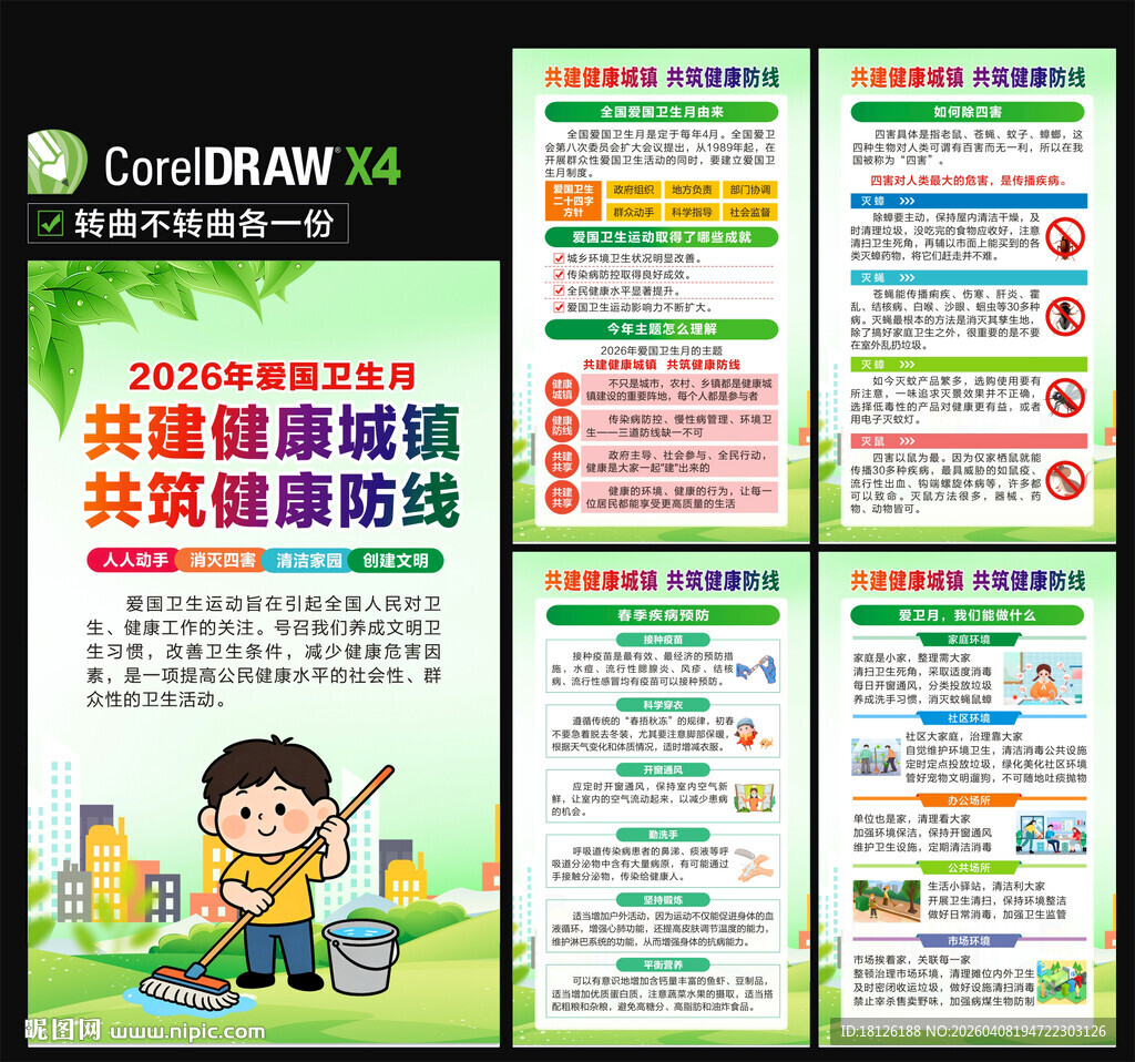 2026爱国卫生月海报