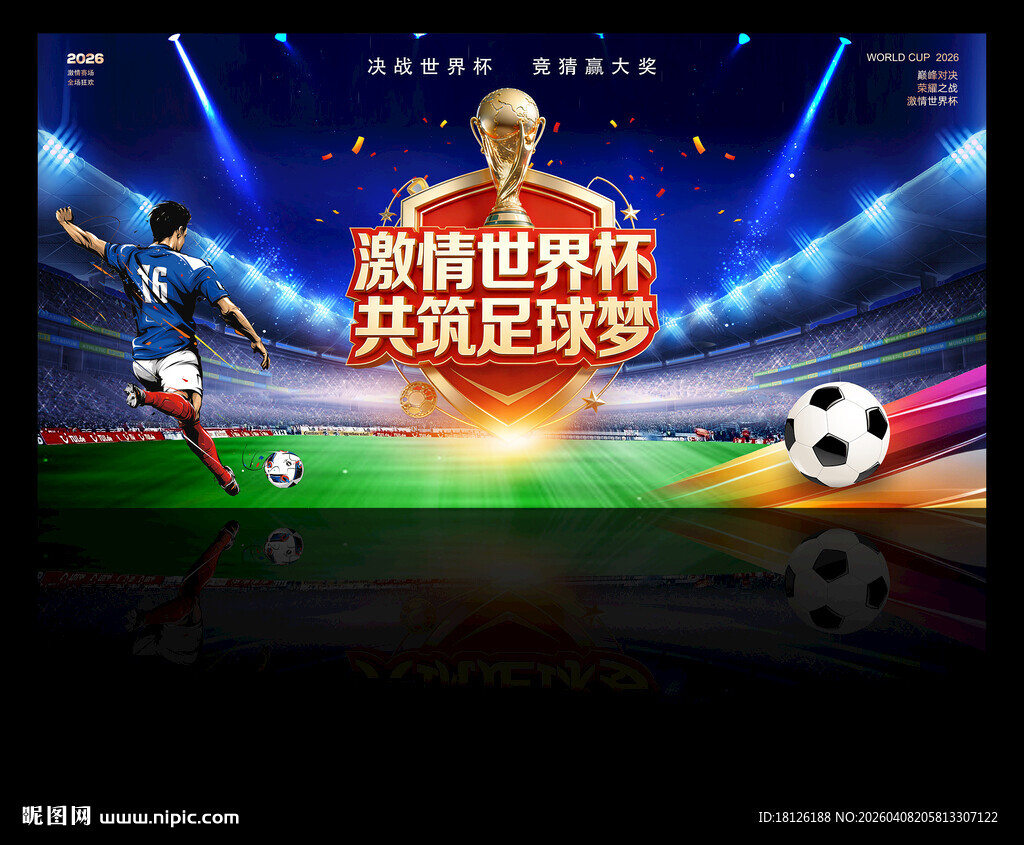 2026美加墨世界杯海报