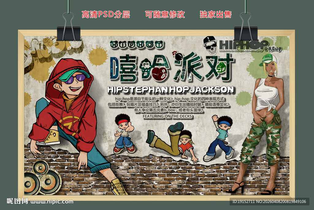 手绘卡通嘻哈人物复古背景墙