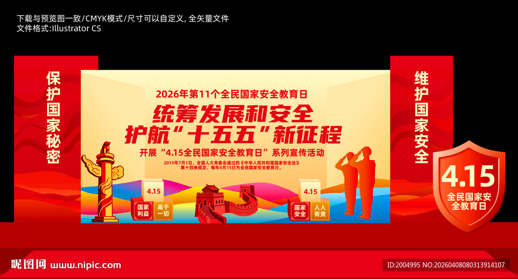 国家安全日舞台背景