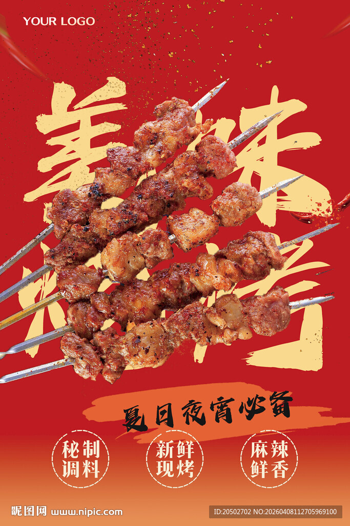 美味烤串海报