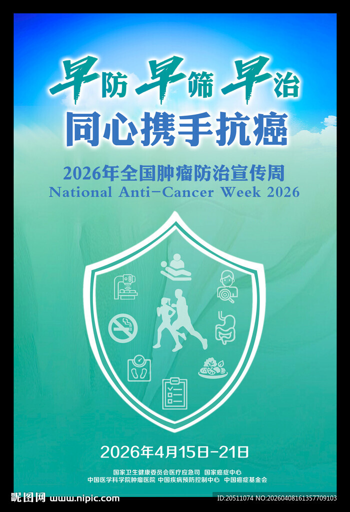 2026全国肿瘤防治宣传周海报