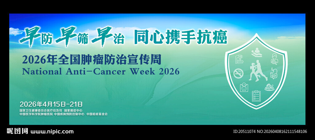 2026全国肿瘤防治宣传周海报