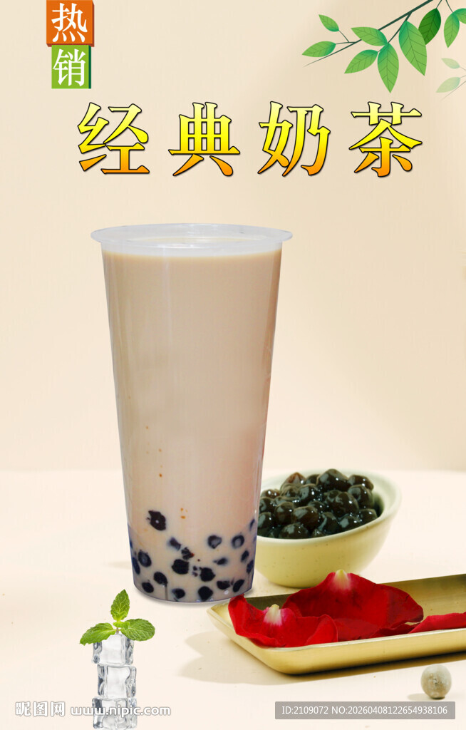 经典奶茶 