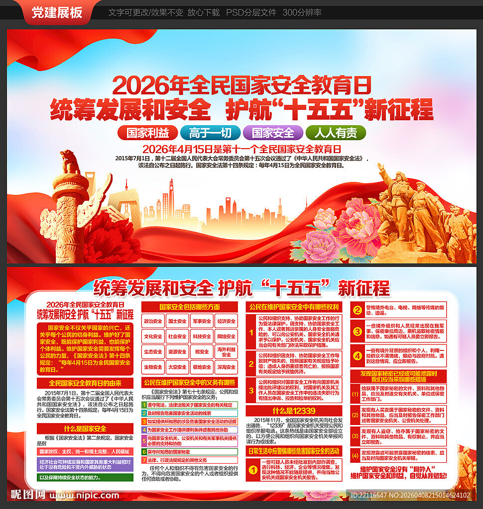 全民国家安全教育日