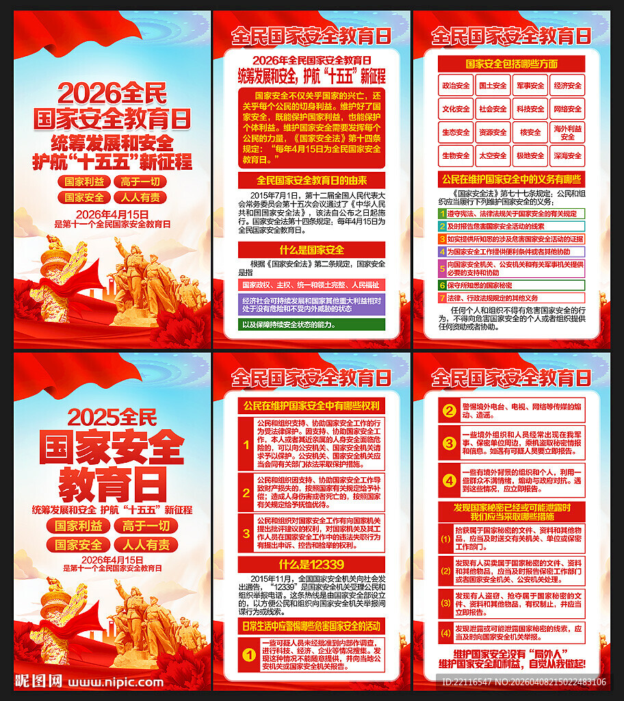 国家安全教育日