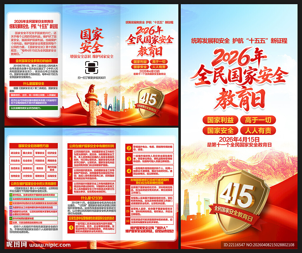 2026国家安全教育日三折页