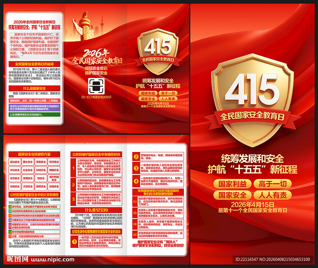国家安全教育日三折页