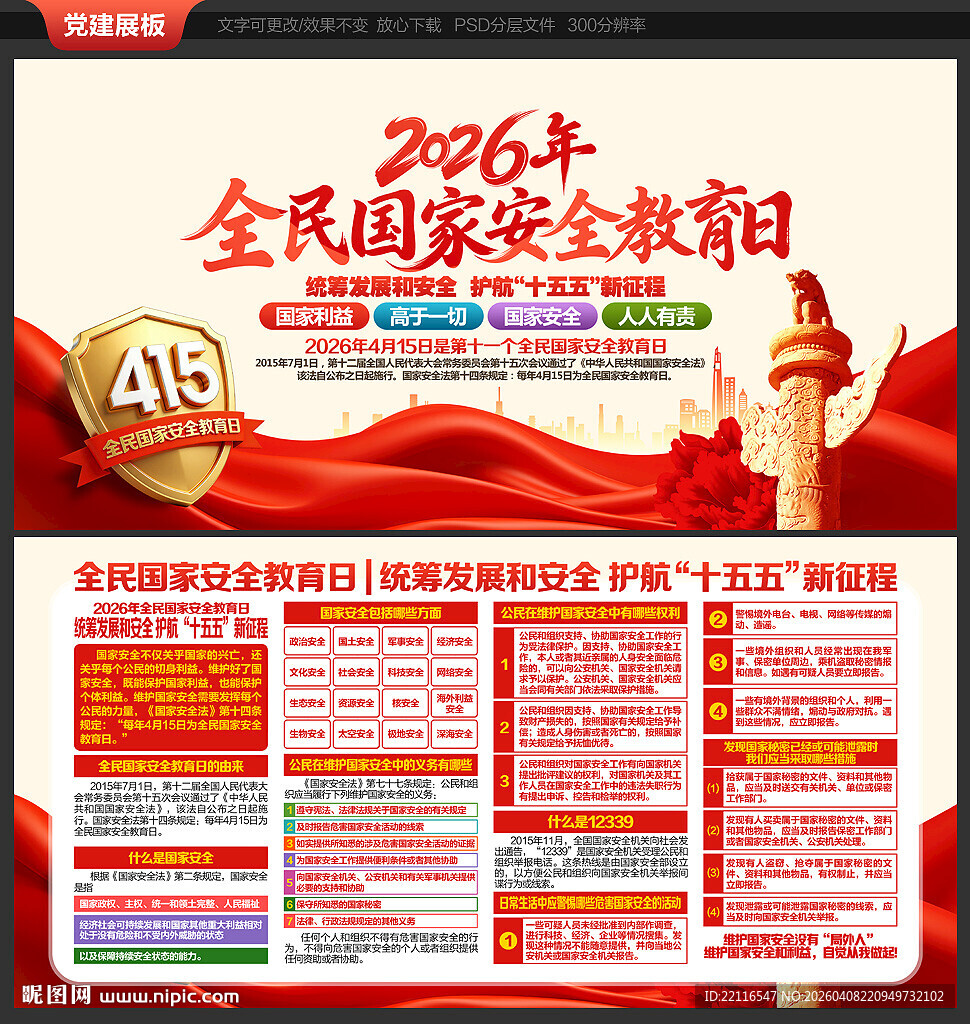 2026年国家安全教育日