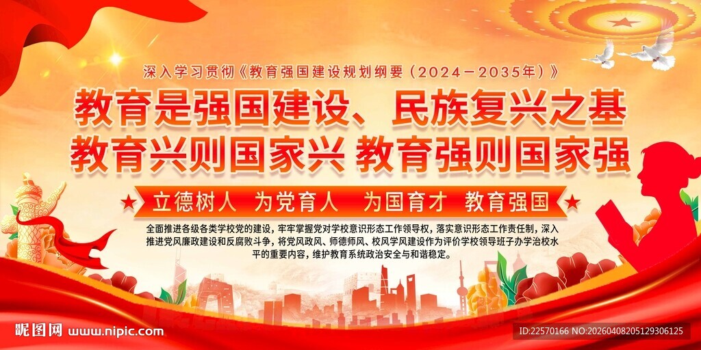 教育强国宣传展板展示